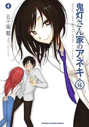Amazon.co.jp: 鬼灯さん家のアネキ(＋妹)(4) (角川コミックス・エース